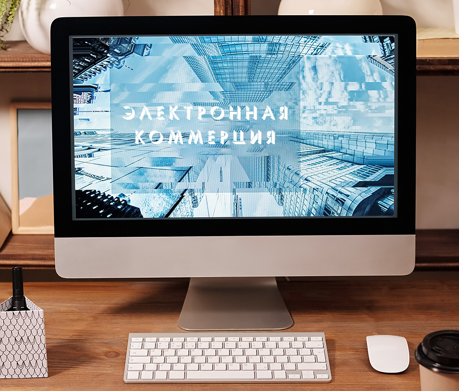 Советы по созданию сайта для электронной коммерции.
